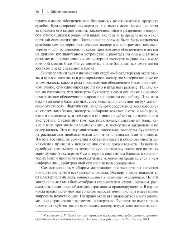 Судебная экспертиза: типичные ошибки: монография. 2-е изд., перераб. и доп