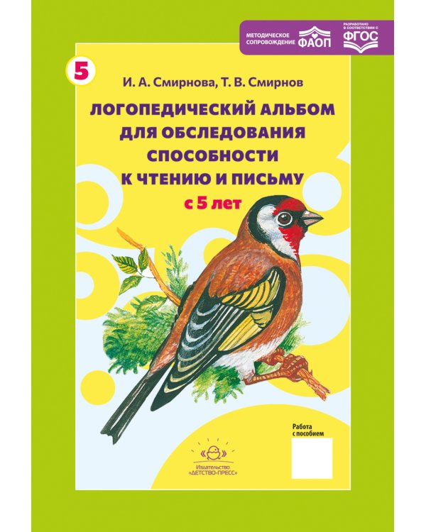 Логопедический альбом № 5 для обследования способности к чтению и письму: наглядно-методическое пособие