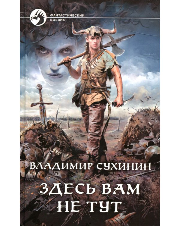 Здесь вам не тут: фантастический роман
