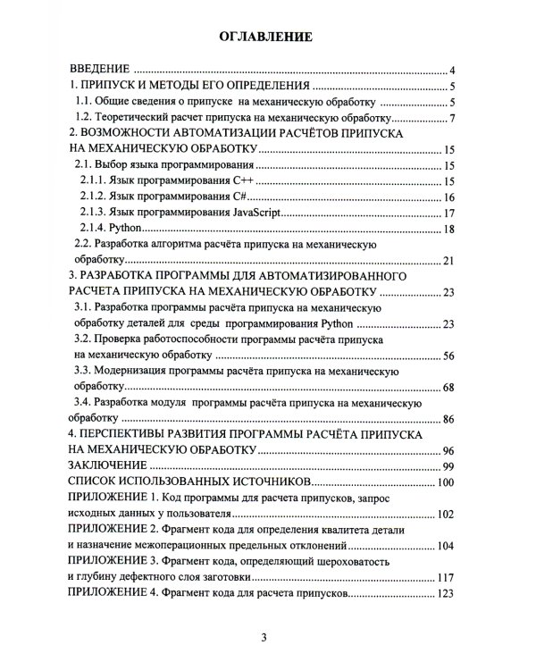 Автоматизированная система расчета припуска на механическую обработку деталей: монография