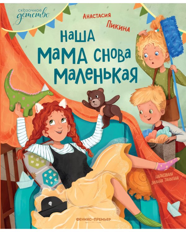 Наша мама снова маленькая