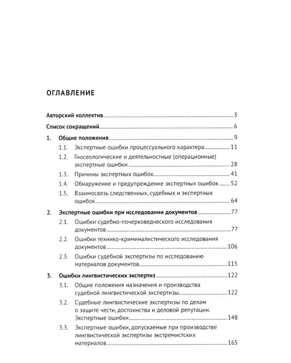 Судебная экспертиза: типичные ошибки: монография. 2-е изд., перераб. и доп