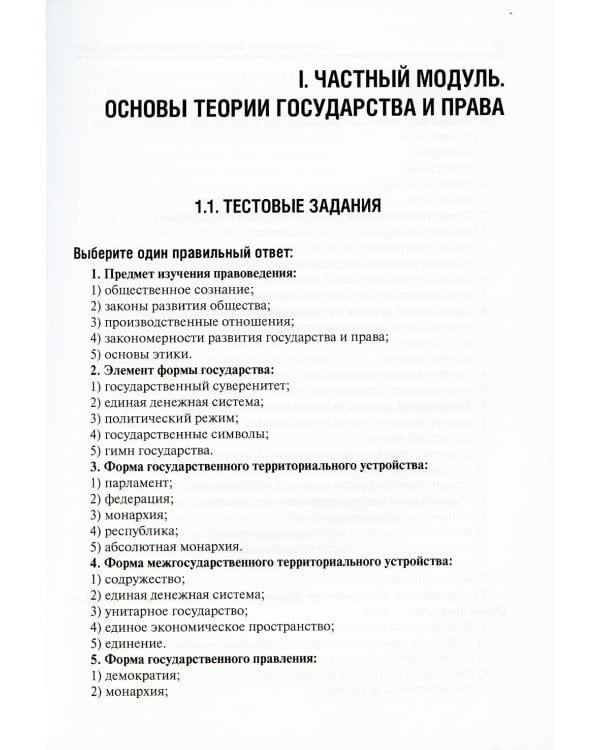 Правоведение. Тестовые и ситуационные задания. Подготовка к курсовому зачету: Учебное пособие