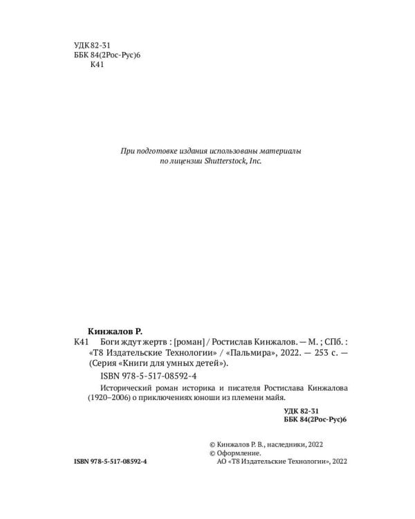 Боги ждут жертв: роман