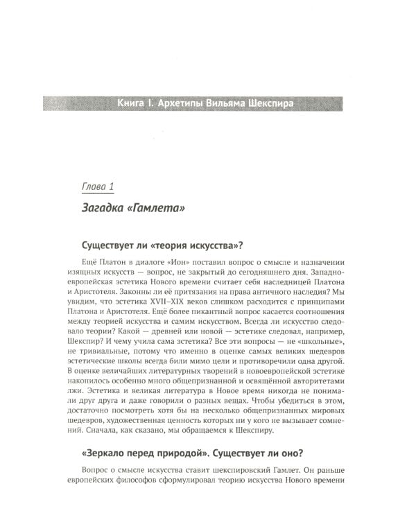 Архетипы литературы. Тайна воздействия классики на читателя. Кн. 1: Архетипы Вильяма Шекспира