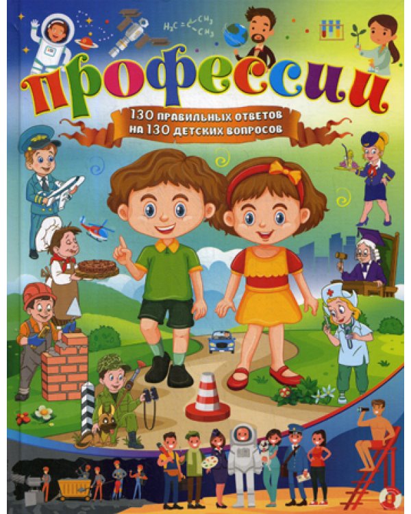 Профессии. 130 правильных ответов на 130 детских вопросов