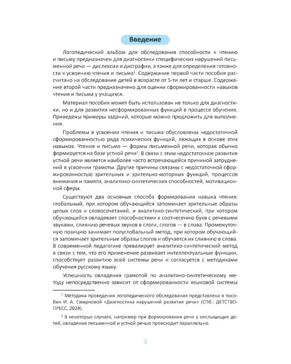 Логопедический альбом № 5 для обследования способности к чтению и письму: наглядно-методическое пособие