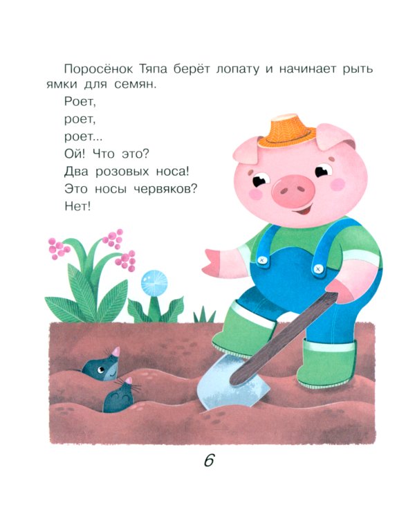 Поросенок Тяпа учится считать