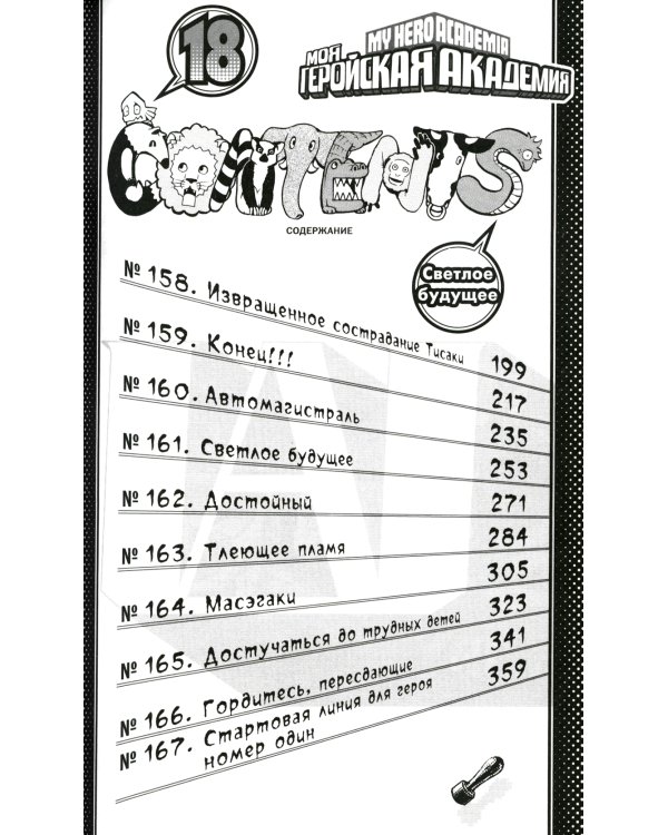 Моя геройская академия 9. Кн. 17-18: манга