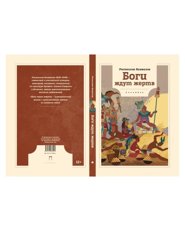 Боги ждут жертв: роман