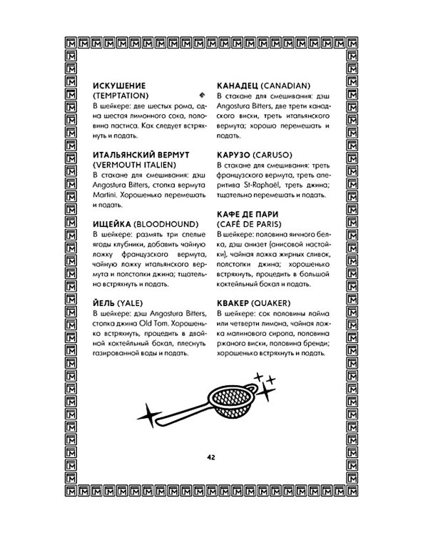 Искусство коктейля: от легендарного бармена отеля «Ритц»