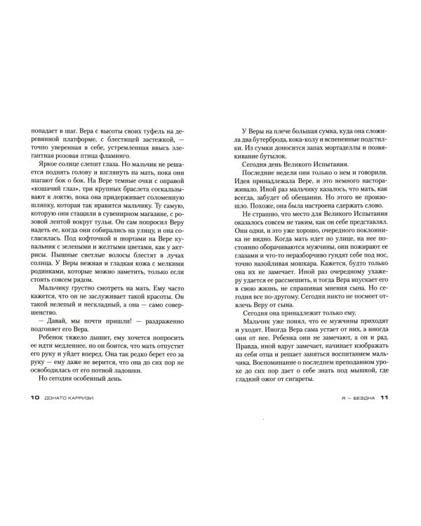 Я - бездна: роман (пер.)