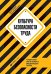 Культура безопасности труда: Человеческий фактор в ракурсе международных практик