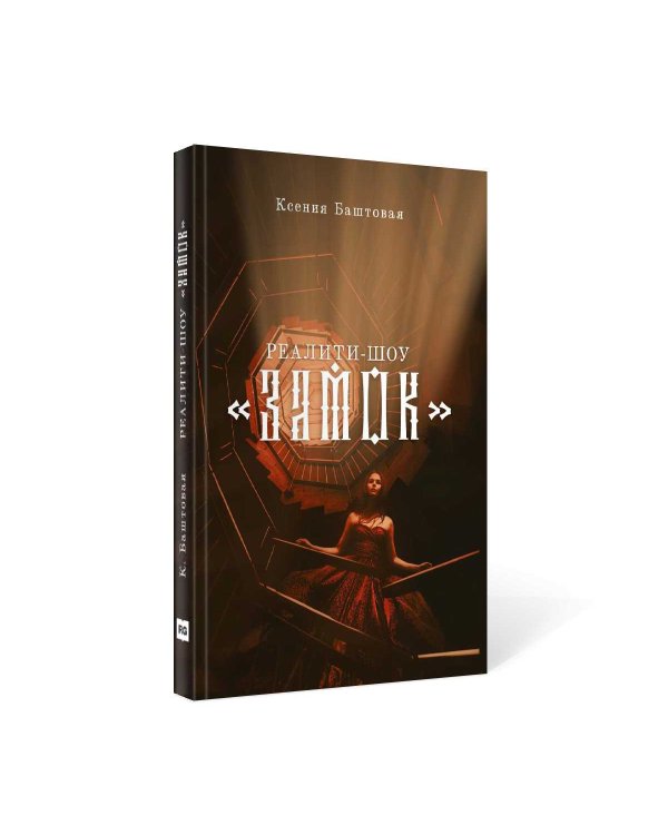 Реалити-шоу "Замок"