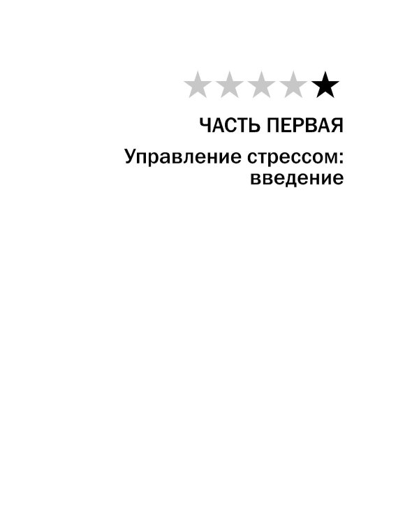 Управление стрессом для делового человека. Технологии управления стрессом, проверенные в корпоративных войнах, судебных баталиях и жестких переговорах