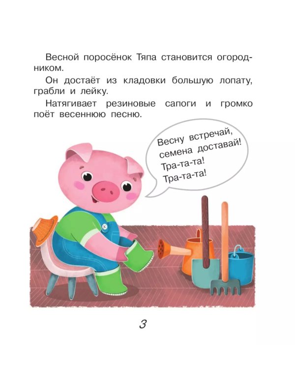 Поросенок Тяпа учится считать