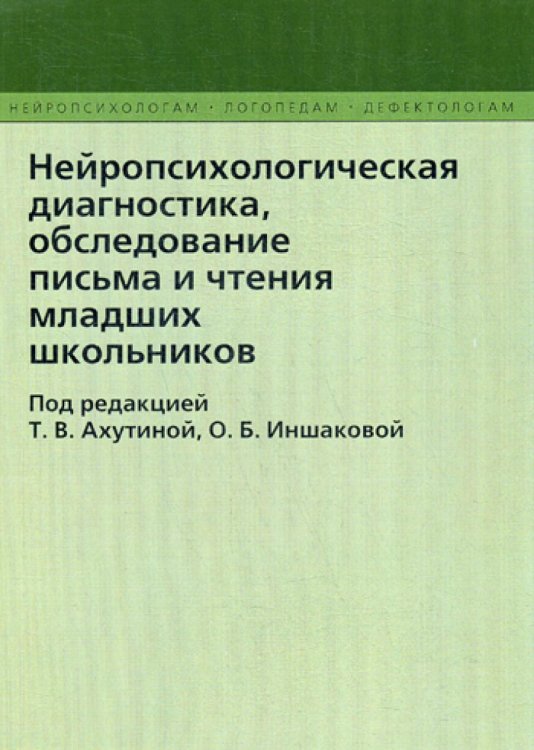 Нейропсихологическая диагностика, обследование письма и чтения младших школьников. 2-е изд., испр. и доп