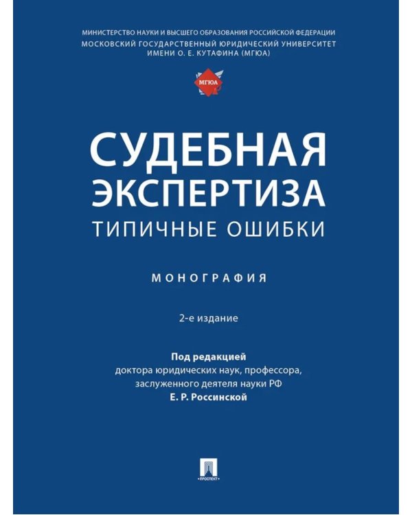 Судебная экспертиза: типичные ошибки: монография. 2-е изд., перераб. и доп