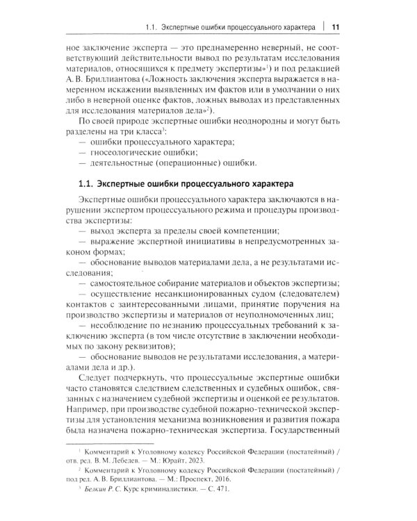 Судебная экспертиза: типичные ошибки: монография. 2-е изд., перераб. и доп