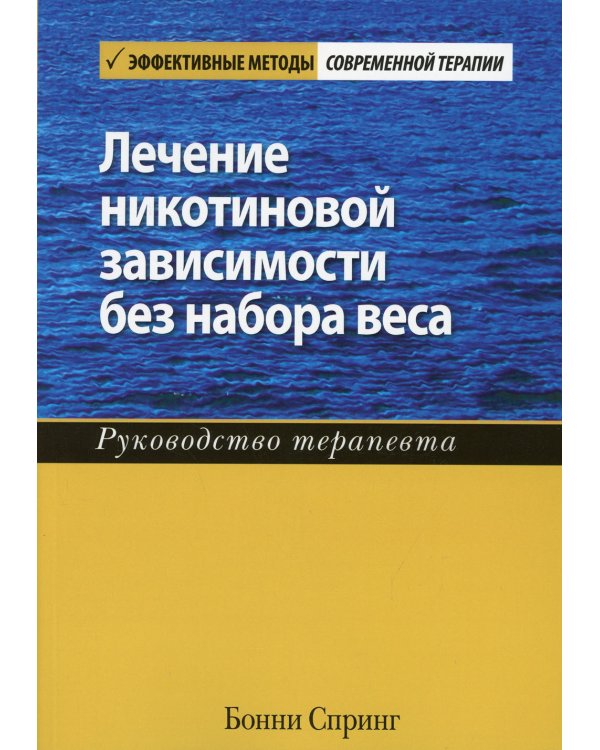 Лечение никотиновой зависимости без набора веса. Руководство терапевта