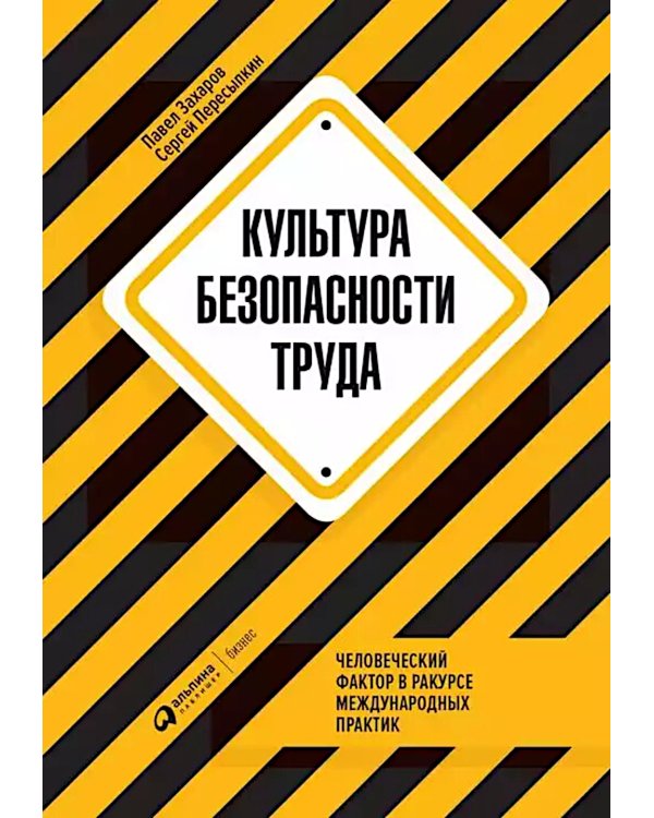 Культура безопасности труда: Человеческий фактор в ракурсе международных практик