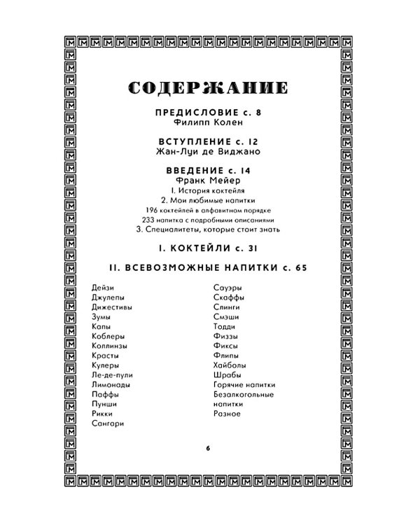 Искусство коктейля: от легендарного бармена отеля «Ритц»