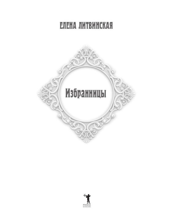 Избранницы. 12 женских портретов на фоне времени