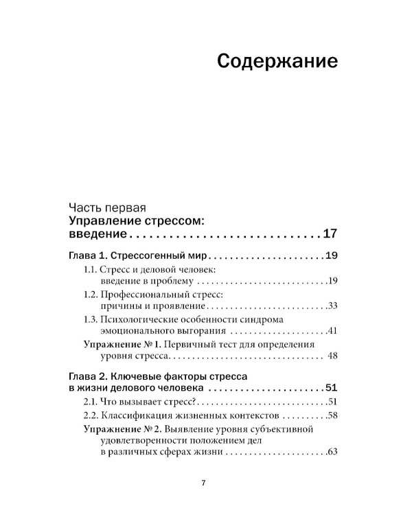 Управление стрессом для делового человека. Технологии управления стрессом, проверенные в корпоративных войнах, судебных баталиях и жестких переговорах