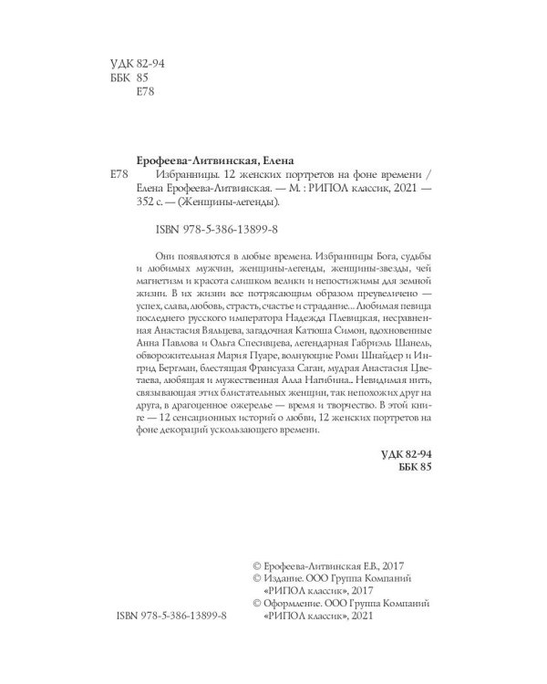 Избранницы. 12 женских портретов на фоне времени