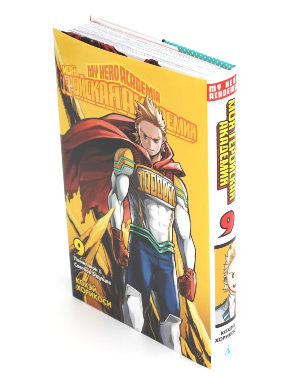 Моя геройская академия 9. Кн. 17-18: манга