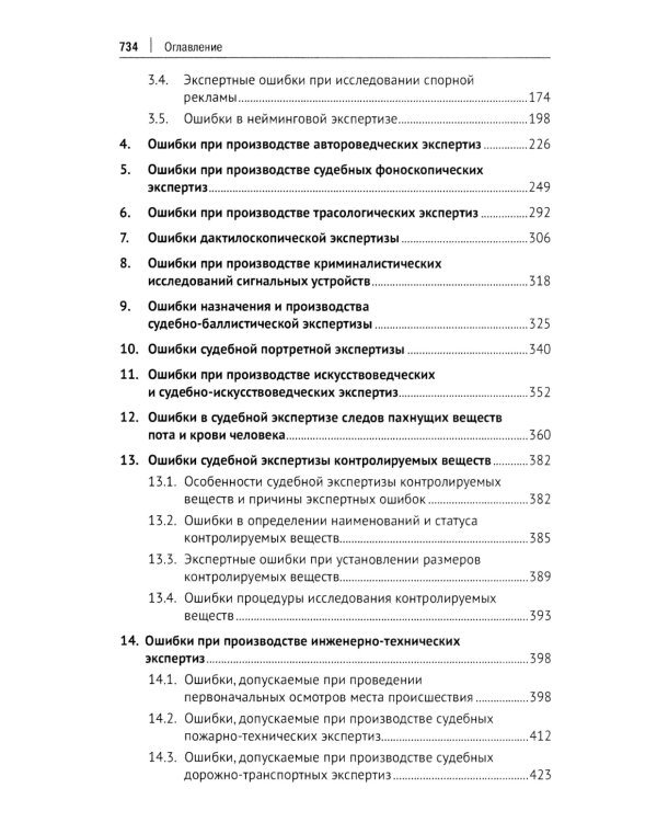Судебная экспертиза: типичные ошибки: монография. 2-е изд., перераб. и доп