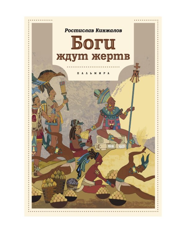 Боги ждут жертв: роман