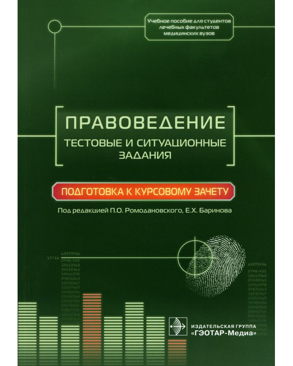 Правоведение. Тестовые и ситуационные задания. Подготовка к курсовому зачету: Учебное пособие