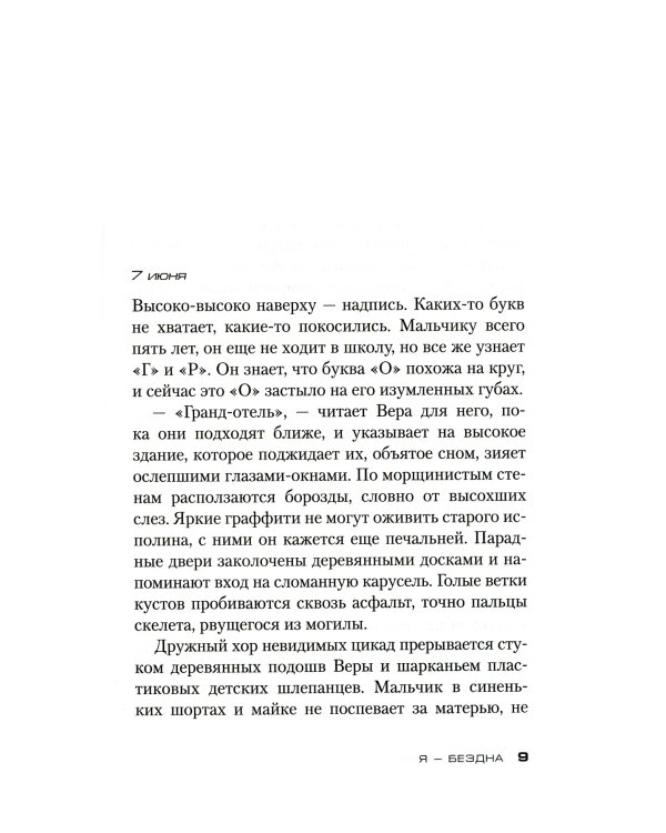 Я - бездна: роман (пер.)