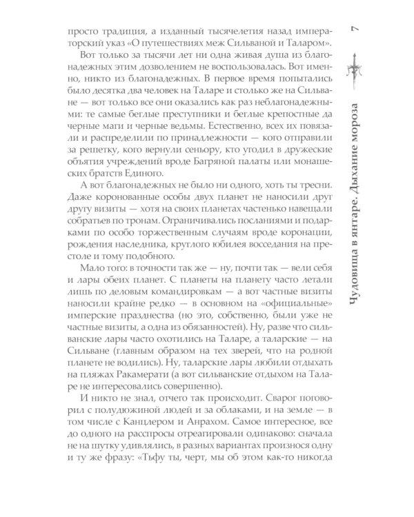 Сварог. Чудовища в янтаре. Дыхание мороза