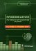 Правоведение. Тестовые и ситуационные задания. Подготовка к курсовому зачету: Учебное пособие