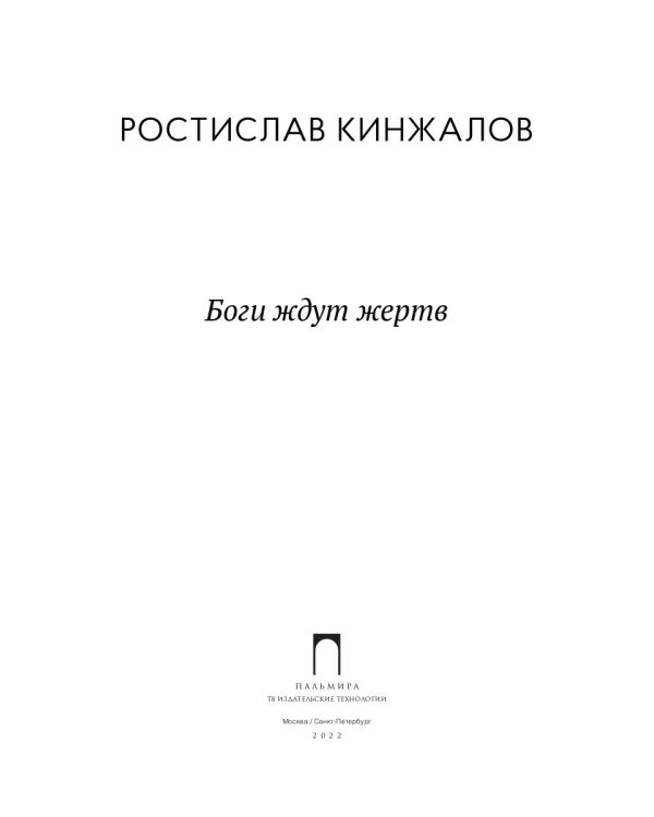 Боги ждут жертв: роман