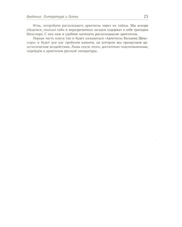 Архетипы литературы. Тайна воздействия классики на читателя. Кн. 1: Архетипы Вильяма Шекспира