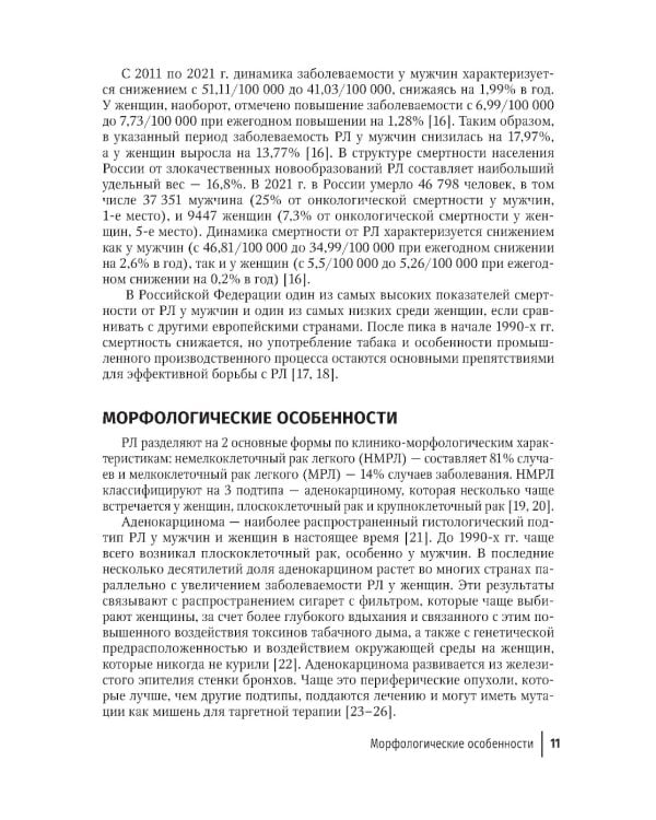 Рак легкого: руководство для врачей