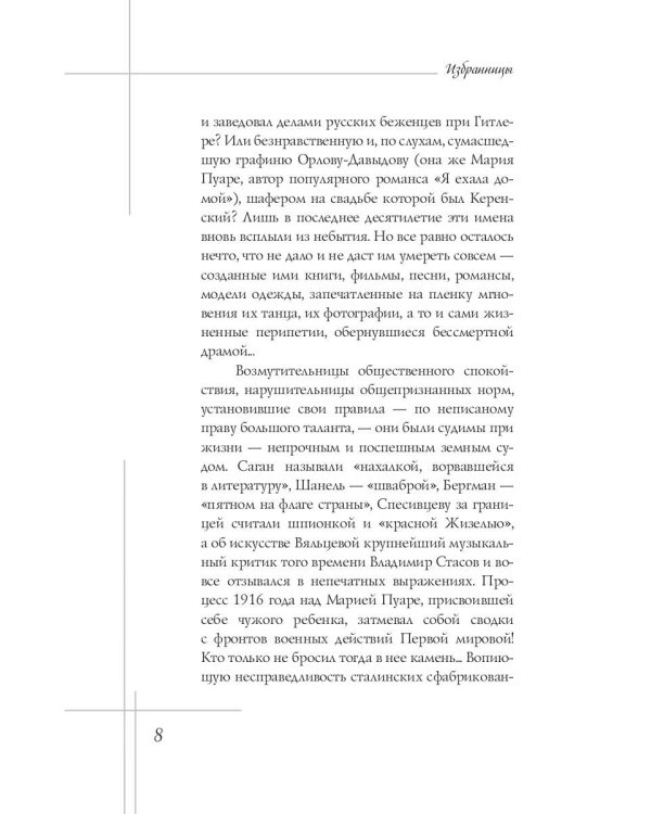 Избранницы. 12 женских портретов на фоне времени