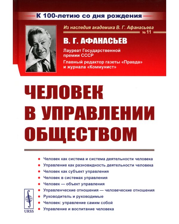 Человек в управлении обществом (пер.). 2-е изд., стер