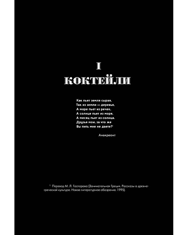 Искусство коктейля: от легендарного бармена отеля «Ритц»