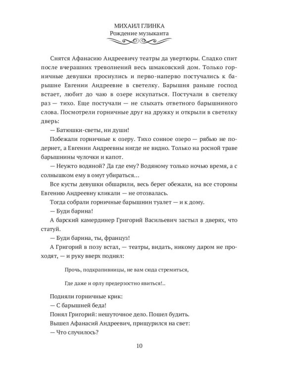 Михаил Глинка: рождение музыканта: историко-биографический роман