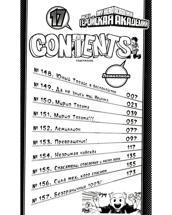 Моя геройская академия 9. Кн. 17-18: манга