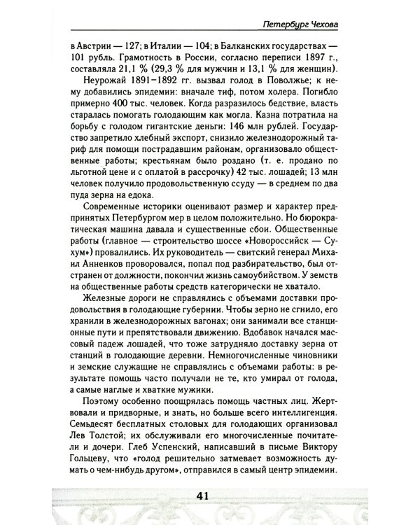 Петербург Чеховского времени. Исторический путеводитель