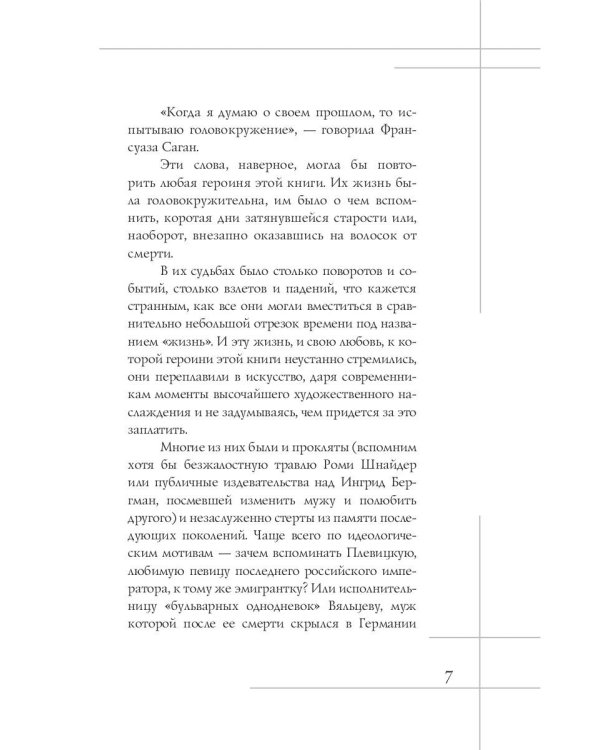 Избранницы. 12 женских портретов на фоне времени