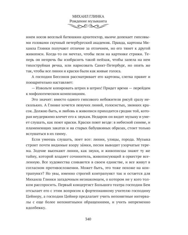 Михаил Глинка: рождение музыканта: историко-биографический роман