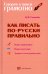 Как писать по-русски правильно. Справочник