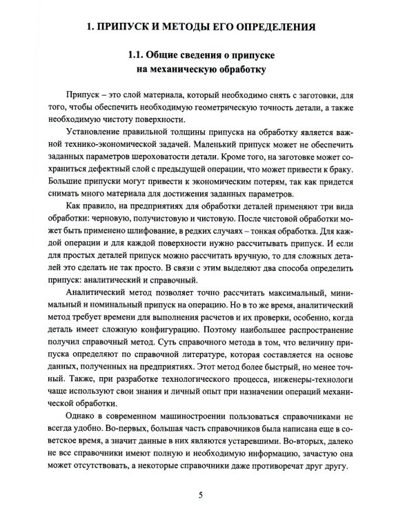 Автоматизированная система расчета припуска на механическую обработку деталей: монография