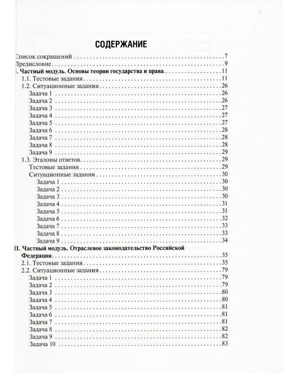 Правоведение. Тестовые и ситуационные задания. Подготовка к курсовому зачету: Учебное пособие